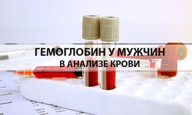 Гемоглобин в анализе крови