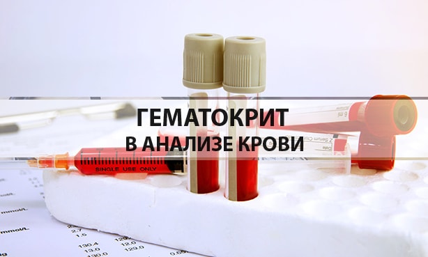 Гематокрит в анализе крови
